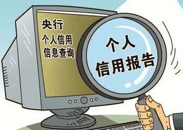 養(yǎng)成定時(shí)一次自查征信習(xí)慣，能有效避免很多麻煩！
