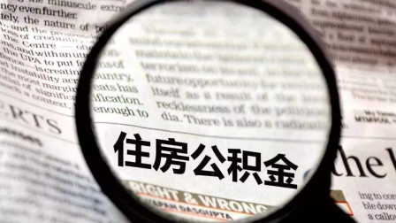 公積金錢可以買房抵用嗎？這樣一看就明白了